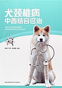 西北農林科技大學出版社 犬頸椎病中西結合诊治 (平裝, 第1版)