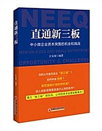 直通新三板:中小微企業资本突围的机會和挑戰 (平裝, 第1版)