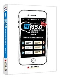 微商5.0:新零售業態下的實體微商 (平裝, 第1版)