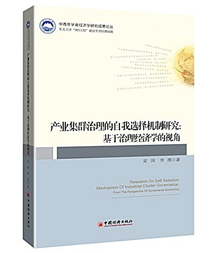 产業集群治理的自我選擇机制硏究:基于治理經濟學的视角 (平裝, 第1版)