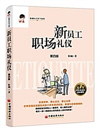 新员工職场禮儀 (平裝, 第4版)