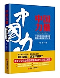 中國力量:中冶集團深化改革重铸國家冶金建设實力之路 (平裝, 第1版)