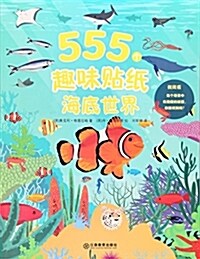 海底世界/555個趣味贴纸 (平裝, 第1版)