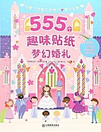 夢幻婚禮/555個趣味贴纸 (平裝, 第1版)