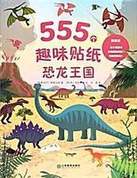 恐龍王國/555個趣味贴纸 (平裝, 第1版)