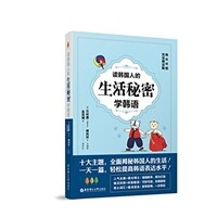 (读韩国人的)生活秘密学韩语 : 韩汉对照 双语朗读版