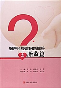 婦产科疑難問题解答之胎監篇 (平裝, 第1版)