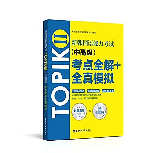 [중고] 新韩國语能力考试TOPIK2(中高級)考點全解+全眞模擬(附配套视频講解課程) (平裝, 第1版)