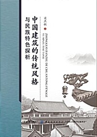 中國建筑的傳统風格與民族特色探析 (平裝, 第1版)
