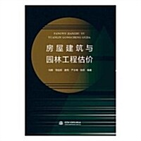 房屋建筑與園林工程估价 (平裝, 第1版)