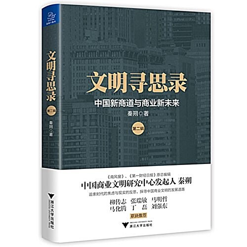 文明尋思錄:中國新商道與商業新未來(第二辑) (平裝, 第1版)