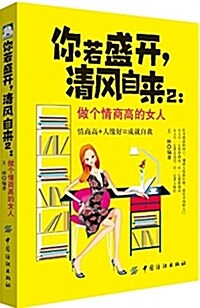 你若盛開,淸風自來2:做個情商高的女人 (平裝, 第1版)