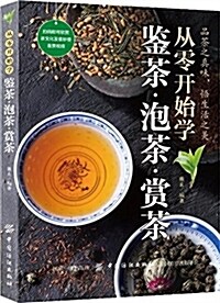 從零開始學鑒茶·泡茶·赏茶 (平裝, 第1版)