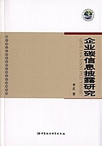 企業碳信息披露硏究 (平裝, 第1版)