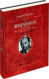 博弈論與經濟行爲(60周年紀念版) (精裝, 第1版)