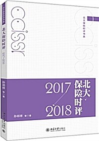 北大保險時评(2017-2018) (平裝, 第1版)