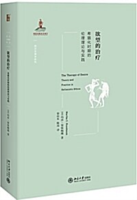 欲望的治療:希腊化時期的倫理理論與實踐 (平裝, 第1版)