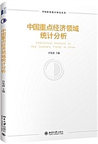 中國重點經濟領域统計分析 (精裝, 第1版)