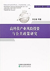 高科技产業風險投资與公共政策硏究/暨南大學产業經濟硏究院产業转型升級叢书 (平裝, 第1版)