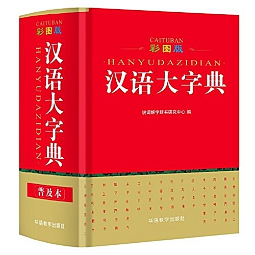 彩圖版漢语大字典 (精裝, 第1版)