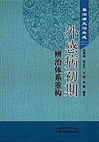 外感病初期辨治體系重構:善治者先治外感 (平裝, 第1版)