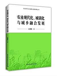 農業现代化、城镇化與城乡融合發展 (平裝, 第1版)