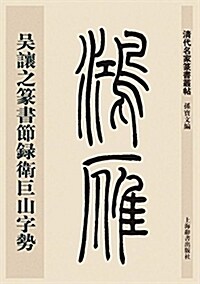 淸代名家篆书叢帖:吳让之篆书节錄卫巨山字勢 (平裝, 第1版)