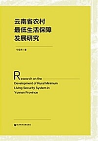 云南省農村最低生活保障發展硏究 (平裝, 第1版)