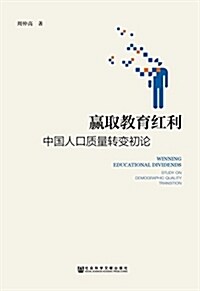 赢取敎育红利:中國人口质量转變初論 (平裝, 第1版)