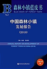 森林小镇藍皮书:中國森林小镇發展報告(2018) (平裝, 第1版)