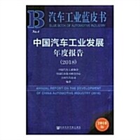 中國汽车工業發展年度報告(2018)/汽车工業藍皮书 (平裝, 第1版)