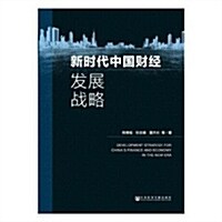 新時代中國财經發展戰略 (平裝, 第1版)