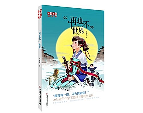 “再也不”世界:《兒童文學》(淘·樂·酷) (平裝, 第1版)