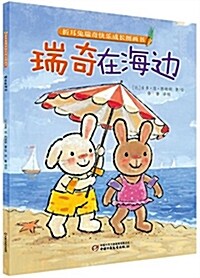 折耳兔瑞奇快樂成长绘本系列:瑞奇在海邊 (平裝, 第1版)
