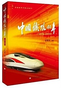 中國铁路40年(全面記錄中國高铁奮力自主创新、勇超世界一流的艱辛歷程;史料价値+可讀性) (平裝, 第1版)