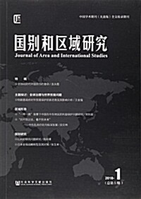 國別和區域硏究(2018.1總第5期) (平裝, 第1版)