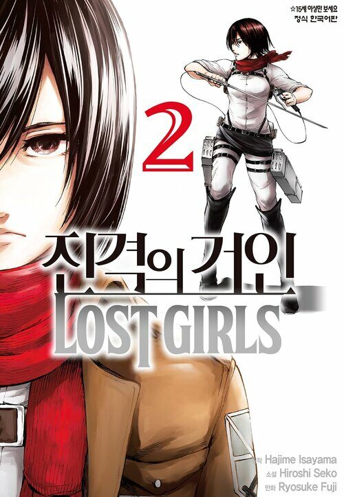 [고화질] 진격의 거인 LOST GIRLS 2 (완결)