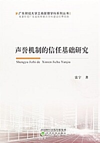 聲譽机制的信任基础硏究/廣東财經大學工商管理學科系列叢书 (平裝, 第1版)