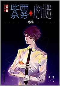 《兒童文學》淘樂酷书系·紫霧心謎3:感染 (平裝, 第1版)