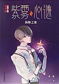 《紫霧心謎5:海豚之歌》(《兒童文學》淘·樂·酷) (平裝, 第1版)