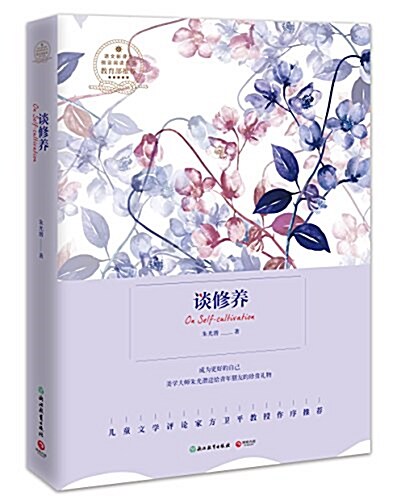 语文新課標指定阅讀叢书:談修養(2018版) (平裝, 第1版)