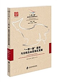 “一帶一路”建设與沿线自由貿易區發展 (平裝, 第1版)