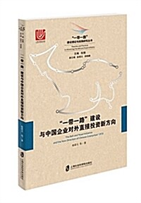 “一帶一路”建设與中國企業對外直接投资新方向 (平裝, 第1版)