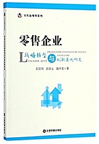 零售企業戰略转型與创新案例硏究 (平裝, 第1版)