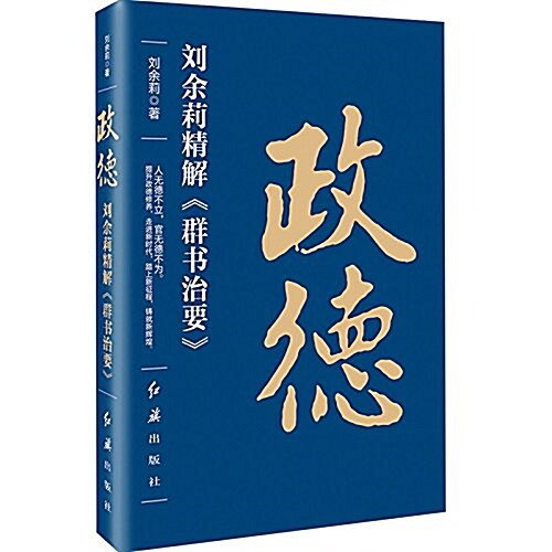 政德(劉余莉精解群书治要) (平裝, 第1版)