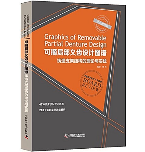 可摘局部義齿设計圖谱:铸造支架結構的理論與實踐 (精裝, 第1版)