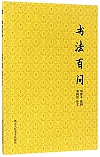 书法百問 (平裝, 第1版)
