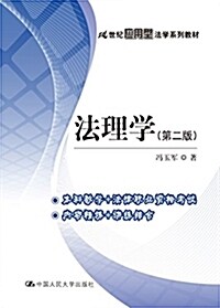 21世紀應用型法學系列敎材:法理學(第二版) (平裝, 第2版)