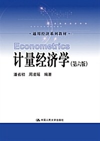 通用經濟系列敎材:計量經濟學(第六版) (平裝, 第6版)