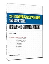 2019年管理類专業學位聯考综合能力考试數學精選500题(20套全眞试卷及详解) (平裝, 第1版)